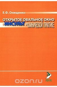 Евгений Онищенко - Открытое овальное окно и инсульт в клинической практике