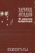 Эдуард Асадов - Я люблю навсегда (сборник)