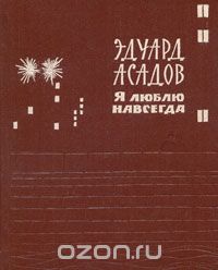 Эдуард Асадов - Я люблю навсегда (сборник)