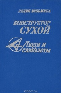 Лидия Кузьмина - Конструктор Сухой. "СУ" - люди и самолеты