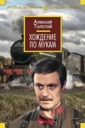 Алексей Толстой - Хождение по мукам (сборник)