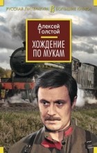 Алексей Толстой - Хождение по мукам (сборник)