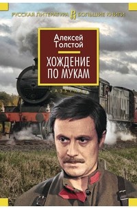 Алексей Толстой - Хождение по мукам (сборник)