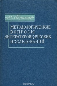 Алексей Бушмин - Методологические вопросы литературоведческих исследований