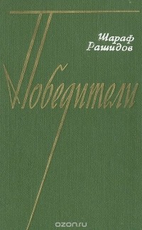 Шараф Рашидов - Победители