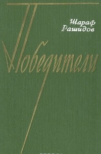 Шараф Рашидов - Победители