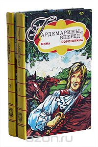 Нина Соротокина - Гардемарины, вперед! (комплект из 2 книг)