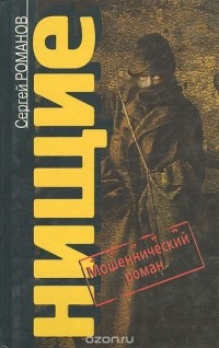 Сергей Романов - Нищие (сборник)