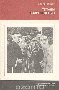 Титаны Возрождения