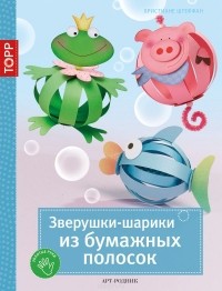 Христиане Штеффан - Зверушки-шарики из бумажных полосок