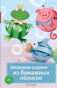 Христиане Штеффан - Зверушки-шарики из бумажных полосок