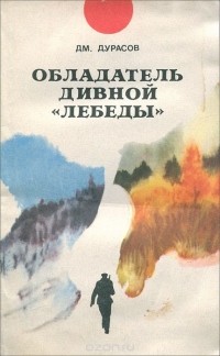 Дмитрий Дурасов - Обладатель дивной «Лебеды» (сборник)