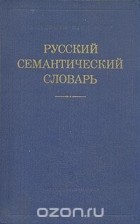  - Русский семантический словарь