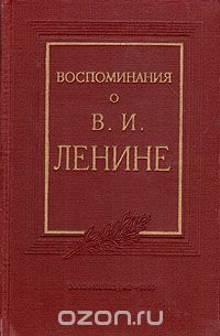  - Воспоминания о В. И. Ленине
