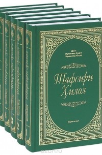  Шейх Мухаммад Садык Мухаммад Юсуф - Тафсири Хилол. В 6 томах (комплект из 6 книг)