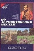 По лермонтовским местам