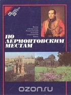 Антонина Голубятникова - По лермонтовским местам