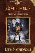 Елена Малиновская - Капкан для жениха
