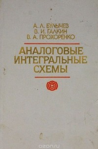 Аналоговые интегральные схемы