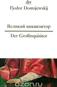 Фёдор Достоевский - Великий инквизитор / Der Grossinquisitor