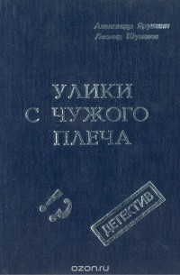  - Улики с чужого плеча (сборник)