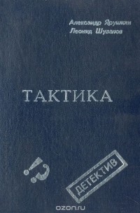  - Тактика (сборник)