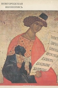 Новгородская иконопись / Novgorodian Icon-Painting
