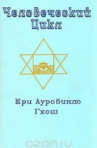 Человеческий цикл