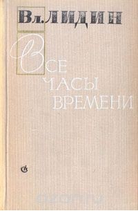 Владимир Лидин - Все часы времени (сборник)