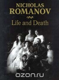  - Nicholas Romanov. Life and Death