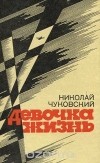 Николай Чуковский - Девочка жизнь (сборник)