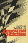 Николай Чуковский - Девочка жизнь (сборник)