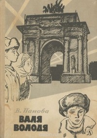 Вера Панова - Валя. Володя (сборник)