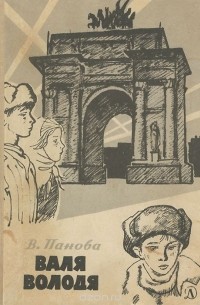 Вера Панова - Валя. Володя (сборник)