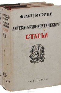 Франц Меринг - Франц Меринг. Литературно-критические работы. В 2 томах (комплект)
