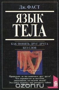  - Дж. Фаст. Язык тела. Э. Холл. Как понять иностранца без слов (сборник)