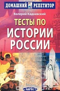 Валерий Кадневский - Тесты по истории России