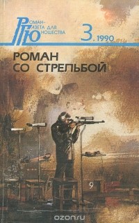  - Роман со стрельбой (сборник)