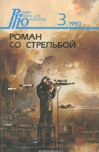  - Роман со стрельбой (сборник)