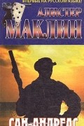 Алистер Маклин - Сан-Андреас