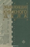  - Энциклопедия книжного дела