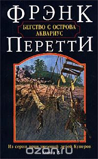 Фрэнк Перетти - Бегство с острова Аквариус