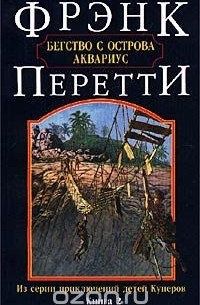 Фрэнк Перетти - Бегство с острова Аквариус