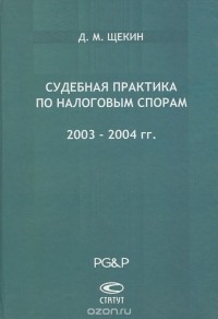 Д. М. Щекин - Судебная практика по налоговым спорам. 2003-2004 гг