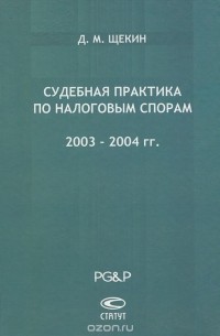 Д. М. Щекин - Судебная практика по налоговым спорам. 2003-2004 гг