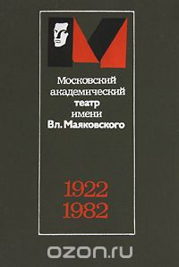 Виктор Дубровский - Московский академический театр имени Вл. Маяковского 1922-1982