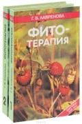 Фитотерапия. В 2 томах (комплект из 2 книг)