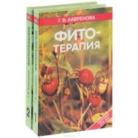 Галина Лавренова - Фитотерапия. В 2 томах (комплект из 2 книг)