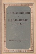 Александр Безыменский - А. Безыменский. Избранные стихи
