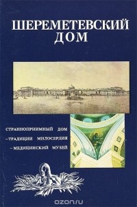  - Шереметевский дом. Странноприимный дом. Традиции милосердия. Медицинский музей